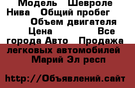  › Модель ­ Шевроле Нива › Общий пробег ­ 39 000 › Объем двигателя ­ 2 › Цена ­ 370 000 - Все города Авто » Продажа легковых автомобилей   . Марий Эл респ.